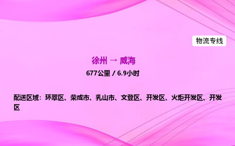 徐州到威海物流公司