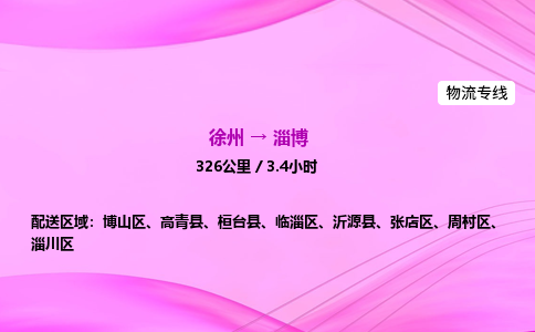 徐州到淄博物流公司