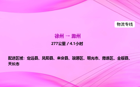 徐州到滁州物流公司
