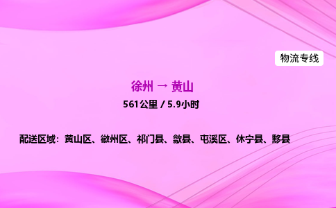徐州到黄山物流公司