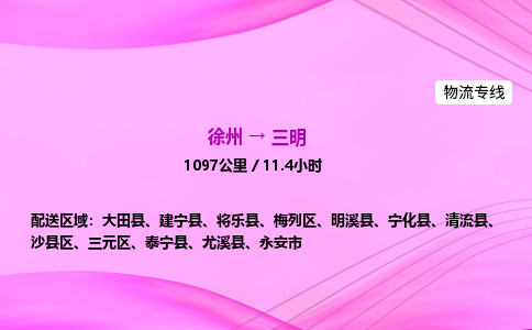 徐州到三明物流公司