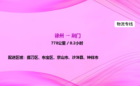 徐州到荆门物流公司