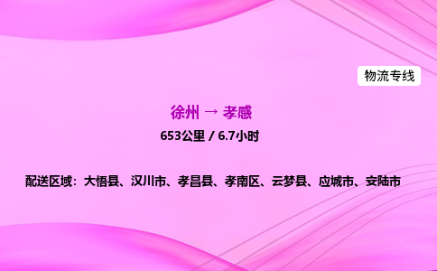 徐州到孝感物流公司