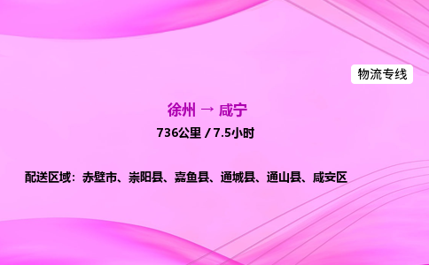 徐州到咸宁物流公司
