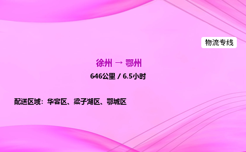 徐州到鄂州物流公司