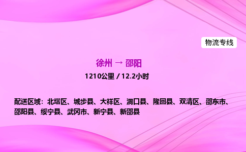 徐州到邵阳物流公司