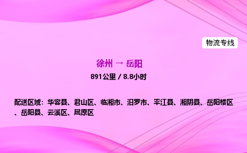 徐州到岳阳物流公司