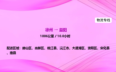 徐州到益阳物流公司
