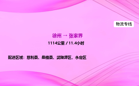徐州到张家界物流公司
