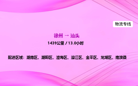 徐州到汕头物流公司