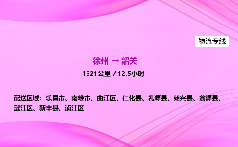 徐州到韶关物流公司
