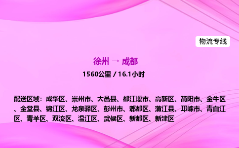徐州到成都物流公司