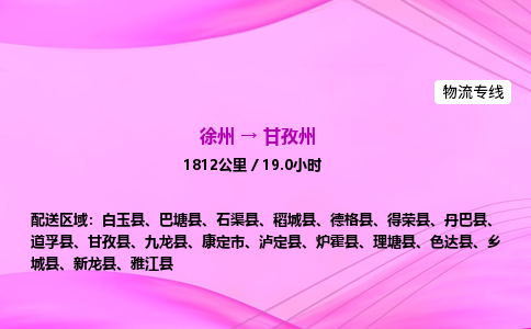 徐州到甘孜州物流公司