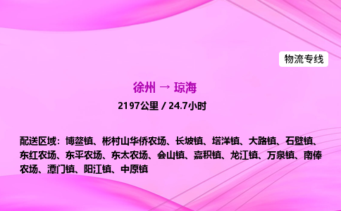 徐州到琼海物流公司