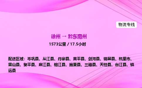徐州到黔东南州物流公司