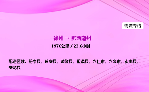 徐州到黔西南州物流公司