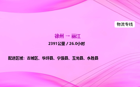 徐州到丽江物流公司