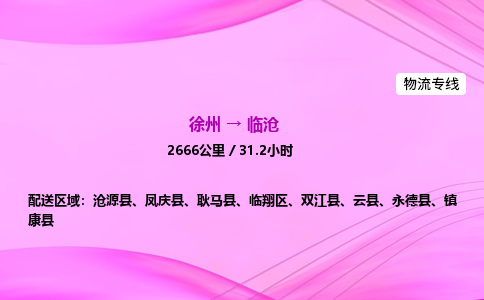 徐州到临沧物流公司