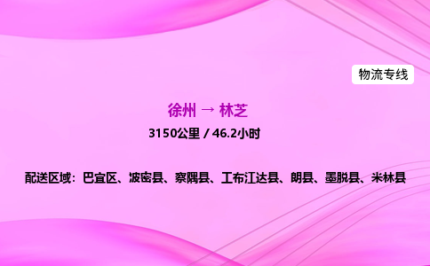 徐州到林芝物流公司