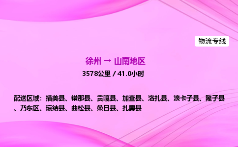 徐州到山南地区物流公司