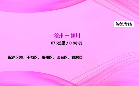 徐州到铜川物流公司