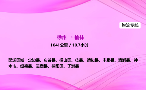 徐州到榆林物流公司