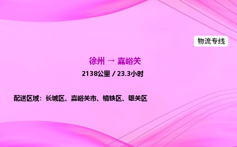 徐州到嘉峪关物流公司