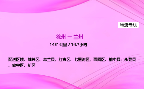 徐州到兰州物流公司