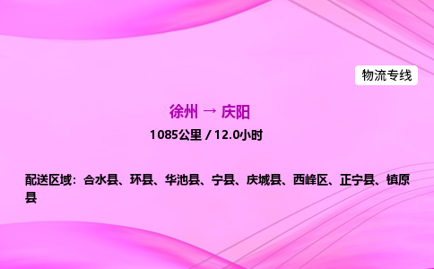 徐州到庆阳物流公司