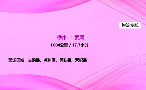 徐州到武威物流公司