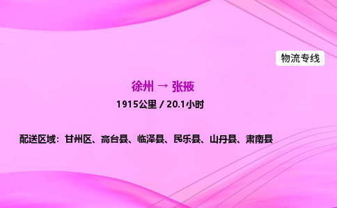 徐州到张掖物流公司
