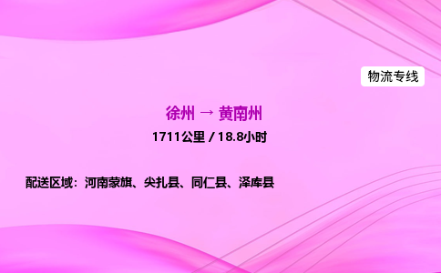 徐州到黄南州物流公司