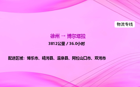 徐州到博尔塔拉物流公司