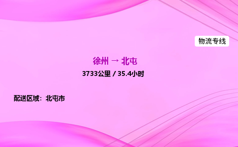 徐州到北屯物流公司