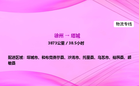 徐州到塔城物流公司