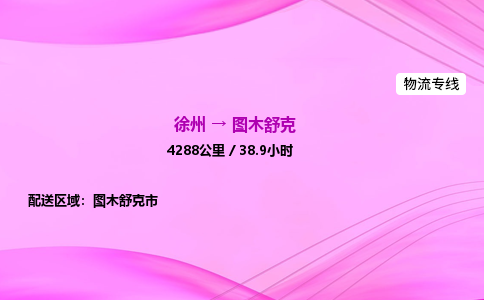 徐州到图木舒克物流公司