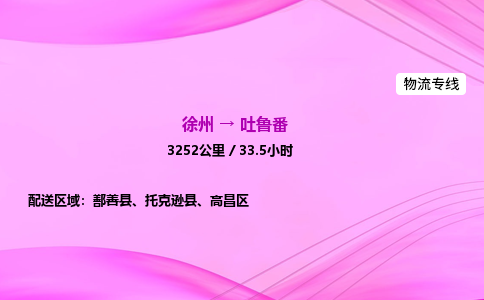 徐州到吐鲁番物流公司