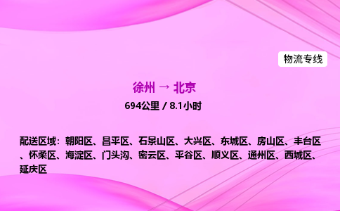 徐州到北京丰台区物流公司