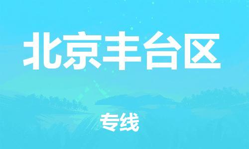 丹阳到北京丰台区物流专线|丹阳市到北京丰台区货运专线，派搬运/可装卸2024直+达+全+境