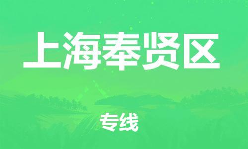 丹阳到上海奉贤区物流专线|丹阳市到上海奉贤区货运专线，派搬运/可装卸2024直+达+全+境