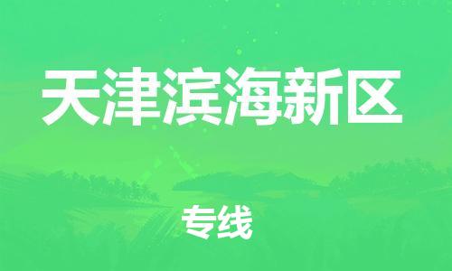 丹阳到天津滨海新区物流专线|丹阳市到天津滨海新区货运专线，派搬运/可装卸2024直+达+全+境