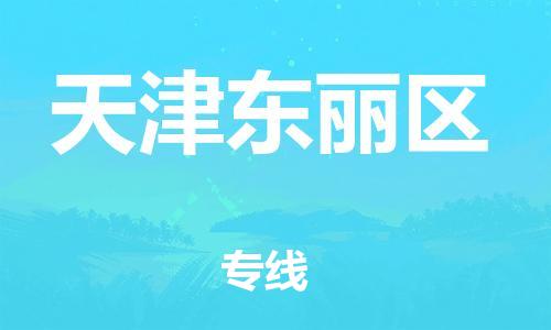丹阳到天津东丽区物流专线|丹阳市到天津东丽区货运专线，派搬运/可装卸2024直+达+全+境