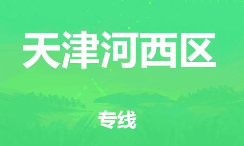 丹阳到天津河西区物流专线|丹阳市到天津河西区货运专线，派搬运/可装卸2024直+达+全+境