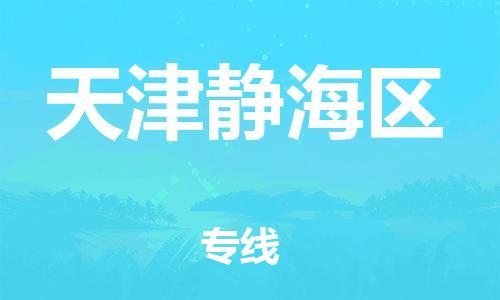 丹阳到天津静海区物流专线|丹阳市到天津静海区货运专线，派搬运/可装卸2024直+达+全+境