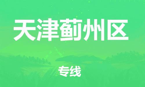 丹阳到天津蓟州区物流专线|丹阳市到天津蓟州区货运专线，派搬运/可装卸2024直+达+全+境