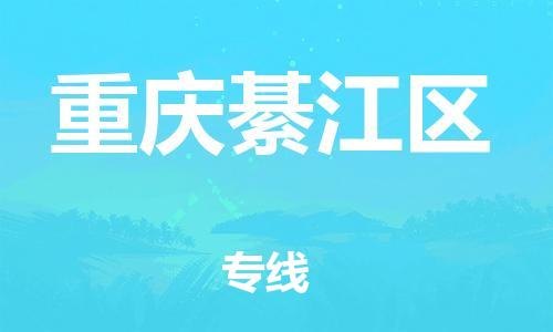 丹阳到重庆綦江区物流专线|丹阳市到重庆綦江区货运专线，派搬运/可装卸2024直+达+全+境