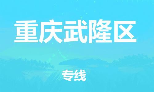 丹阳到重庆武隆区物流专线|丹阳市到重庆武隆区货运专线，派搬运/可装卸2024直+达+全+境