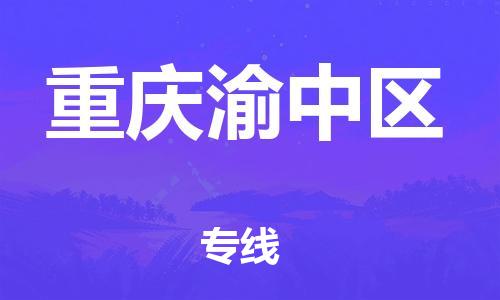丹阳到重庆渝中区物流专线|丹阳市到重庆渝中区货运专线，派搬运/可装卸2024直+达+全+境