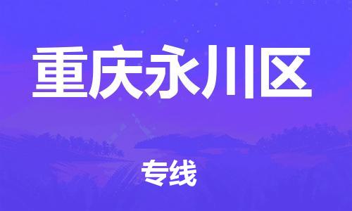 丹阳到重庆永川区物流专线|丹阳市到重庆永川区货运专线，派搬运/可装卸2024直+达+全+境