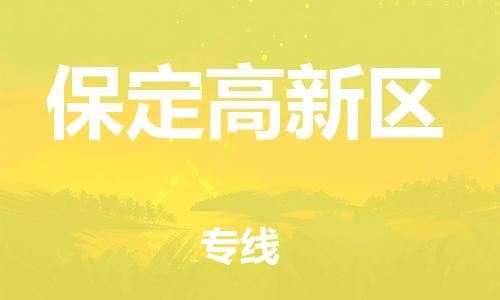 丹阳到保定高新区物流专线|丹阳市到保定高新区货运专线，派搬运/可装卸2024直+达+全+境